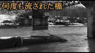 何度も流された橋　芦別市の頼城橋を見に行く