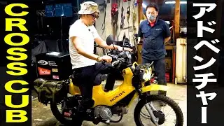 【クロスカブ】アドベンチャーカスタム納車‼️
