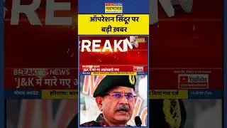Indian Army PC | Upendra Dwivedi: Operation Sindoor पर बड़ी ख़बर | Hindi News | #shorts #news