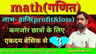 labh hani part 3 || profit & loss || math bahar chandan sir