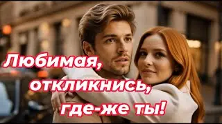 ART INTEL - Любимая, откликнись, где же ты!