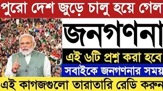 Census Of India 2025 || জনগণনার নতুন নিয়ম || Caste Census Of India || জাতি জনগণনা || Census 2025 ||