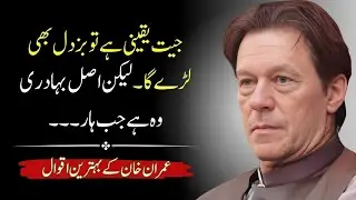 Famous Quotes by Imran Khan/Imran Khan Motivational Message to Muslim Youth/Rules Of Success