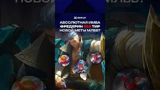 ЛУЧШИЙ МЕТА ЛЕСНОЙ ТАНК MLBB! ФРЕДЕРИН ГАЙД ДЛЯ НОВИЧКОВ МЛББ! ОБНОВЛЕНИЕ МОБАЙЛ ЛЕГЕНДС!
