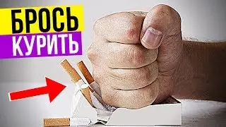 Легкий способ Как бросить курить НАВСЕГДА