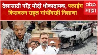 Prakash Ambedkar EXCULSIVE : मणिपूर ते संसदेत राहूल गांधींच्या 'फ्लाईंग किस'पर्यंत