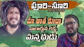PURI-SURI CONCEPTS||కాలం వెనక్కి తీసుకు వెల్తే?||నేడే చూడండి
