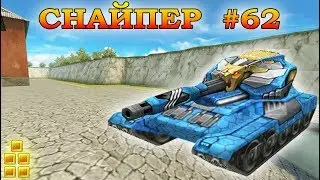 ТАНКИ ОНЛАЙН - РУБРИКА СНАЙПЕР I ШАФТ ТАЩИТ ВСЮ КОМАНДУ
