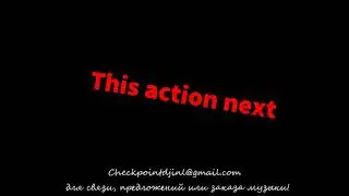 This action next/Следующая песня, пока только музыка