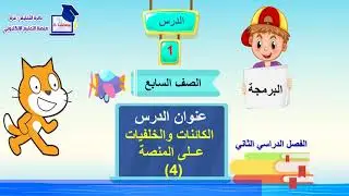 05 سابع الكائنات والخلفيات على المنصة 4