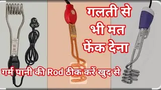 Water Heater Rod Repair at Home 🔧 | गर्म पानी की Rod ठीक करें खुद से | Geyser Rod Repair Easy Trick
