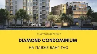 Обзор DIAMOND CONDOMINIUM (Diamond Resort) на пляже Бангтао Пхукет