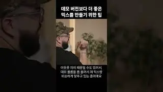 데모 버전보다 더 좋은 믹스를 만들기 위한 팁