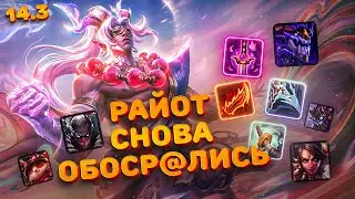 [Патч 14.3] Бронированный Пайк, имба Асол и бафф Зайры | Смурф | Лига Легенд