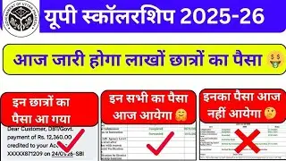 UP Scholarship Latest News Today 2025-26 UP Scholarship Kab Tak Aayega 2025-26 | #upscholarship 