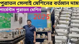Current price of new and old sewing machines |Jack f4|Jack f5|JJ|sewing machine price in BD 2025