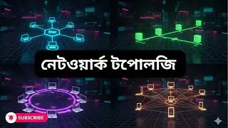 নেটওয়ার্ক টপোলজি Explained in Bangla | Bus, Star, Ring, Mesh Topology