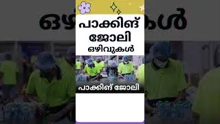 സാധാരണക്കാർക്ക് സന്തോഷവാർത്ത 🔥| #shortsvideo | JOBVACANCY |