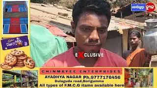 ବୋରିଗୁମ୍ମା-।ଆଦିବାସୀ ପରିବାର ଙ୍କ ଜୀବନ ସହ ଖେଳ ।ବସ୍ତିର ଅତି  ନିକଟରେ ପଥର ବିସ୍ପରଣ ,