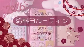 𓊆給料日ルーティン𓊇 2026年1月┊︎20代┊︎夫婦別財布┊︎手取り15万┊︎saving challenge ┊︎封筒積立┊︎現金振り分け