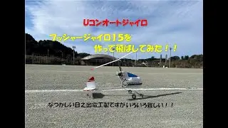 珍しい！！ Ｕコン機  ヒノデ電工製「プッシャージャイロ15」を作って飛ばしてみた！！