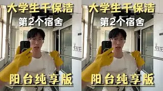 Pure Guide to Cleaning Dorm Balcony #College Student #Dormitory #Cleaning #Sweeping #Balcony