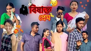 বিষাক্ত প্ৰেম // দেউতাক ৰ পৰিচয় ক’ত //Assamese sed video//@karismadeka-pe8ru
