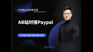 wordpress独立站特货收款用AB站对接paypal #仿牌收款 #wordpress外贸建站 #独立站搭建 #仿牌建站 #独立站推广