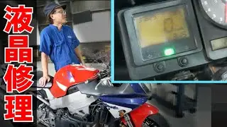液晶スピードメーター修理　CBR929【まーさんガレージ切り抜き】