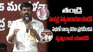 PrudhviRaj Yadav Powerful Speech In His Father Mucharla Satyanarayana Sabha|| @yadavvisiontelugu