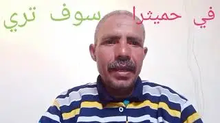 في حميثرة سوف ترى ،،،، سيدي ابوالحسن الشاذلي