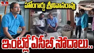 హోంగార్డు శ్రీనివాసరావు ఇంట్లో ఏసీబీ సోదాలు.. | ACB Raids | Home Guard Srinivasa Rao | hmtv