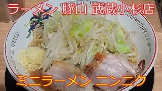【二郎インスパイア】ミニラーメン ニンニク 豚山 武蔵小杉店 #ラーメン二郎 #ラーメン #二郎インスパイア