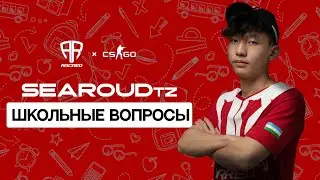 SEAROUDtz - ОТВЕЧАЕТ НА ШКОЛЬНЫЕ ВОПРОСЫ | ARCRED CS:GO
