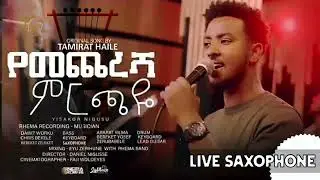 የመጨረሻ ምርጫዬ |YEMECHERESHA MIRCHAYE | YISAKOR NIGUSU | REMA BAND | PASTOR TAMIRAT HAILE | GRACE STUDIO