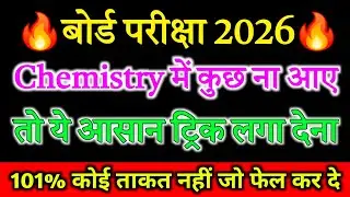 Chemistry Mein pass hone ki trick, how to pass in chemistry, trick to pass in chemistry 2026