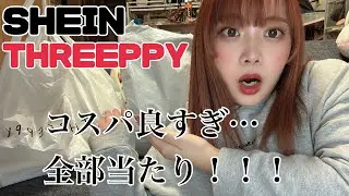 【購入品紹介】SHEIN様、THREEPPY様。凄すぎます🥹✨外れ無しの購入品紹介🛍