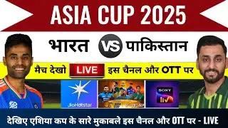 Asia cup 2025 live : Asia Cup 2025 free me kaise dekhe | india-pakistan ka match kab hai, IND vs PAK