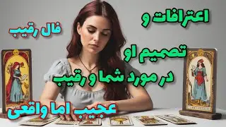 فال رقیب - احساس طرف احساسی این روزها نسبت به شما و رقیب