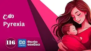 116. උණ Pyrexia
