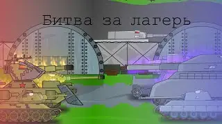Битва за лагерь.Цербер vs Ratte - Мультик про танки