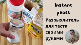 Моментальный быстродействующий разрыхлитель своими руками Instant yeast Lievito istantaneo fai da te