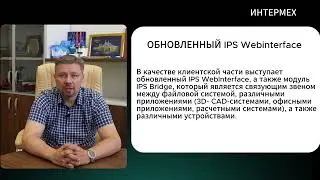 Новая версия PLM IPS V8