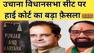 उचाना विधानसभा चुनाव को लेकर हाई कोर्ट का बड़ा फ़ैसला | आज हुई सुनवाई पुरी |बड़ी अप्डेट | 