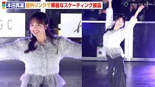 本田真凜、夜の屋外リンクで華麗なスケーティングを披露　圧巻パフォーマンスでキッズスケーターと共演　『Winter Wonder Park Yokohama2024』オープニングセレモニー
