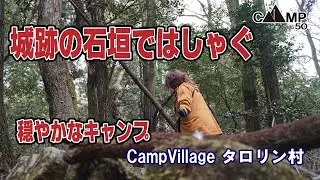 城跡の石垣ではしゃぐ穏やかなデュオキャンプ CampVillage タロリン村