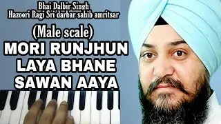 Learn Mori Runjhun Laya Bhane Sawan Aaya | Bhai Dalbir Singh Hazoori Ragi | Male Scale