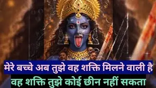 मेरे बच्चे अब पूछे जा सकती मिलने वाली है वह शक्ति तुझसे कोई छीन नहीं सकता@mata ki bhavishyvani #