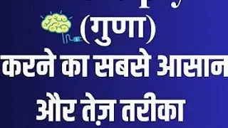 गुणा करने का सबसे आसान तरीका ।#maths #trendingvideo #education 