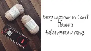 Вяжу кардиган из Holst Garn Coast • Посылки • Новая пряжа и спицы